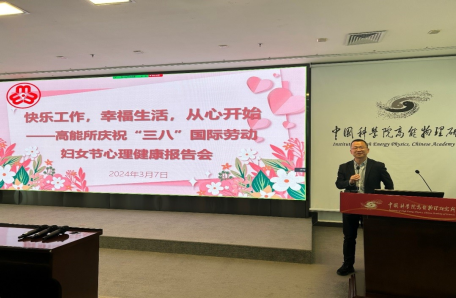 101.巾帼建功谱新章 奋进路上绽芳华——高能所组织庆祝“三八”系列主题活动