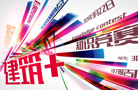 111.中科设计开展“建筑+”系列创新活动助力“科苑女性活动月”