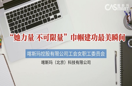 110.喀斯玛控股有限公司开展“逐梦新时代巾帼绽芳华”主题系列活动