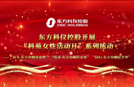 122.东方科仪控股开展“科苑女性活动月--奋斗·东方巾帼勇逐梦 传承·东方巾帼传家风 同行·东方巾帼绽芳华”系列主题活动