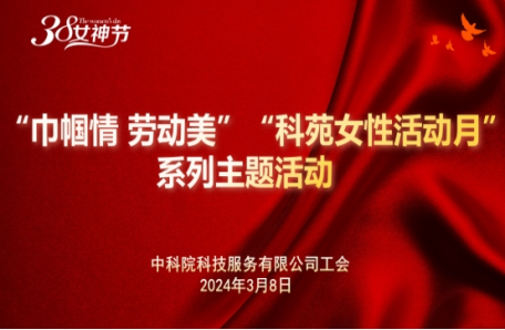 131.中科院科技服务有限公司开展“巾帼情、劳动美”“科苑女性活动月”主题活动