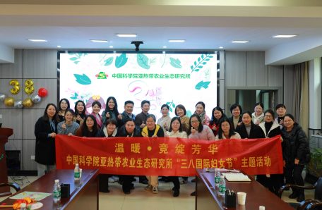 133.亚热带生态所““温暖•竞绽芳华”妇女节主题活动