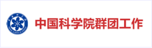 中国科学院群团工作