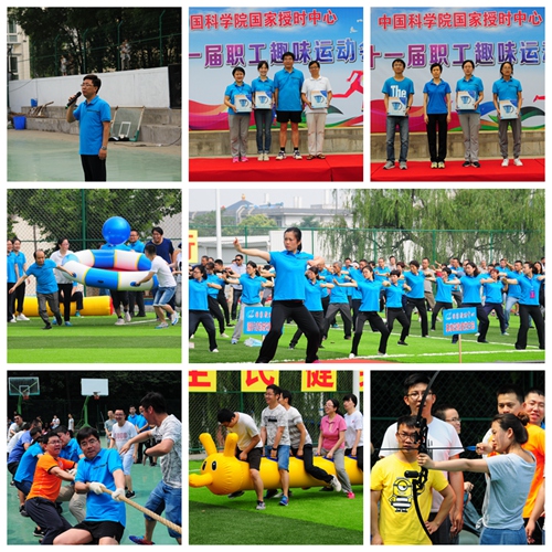 国家授时中心举办第十一届职工趣味运动会