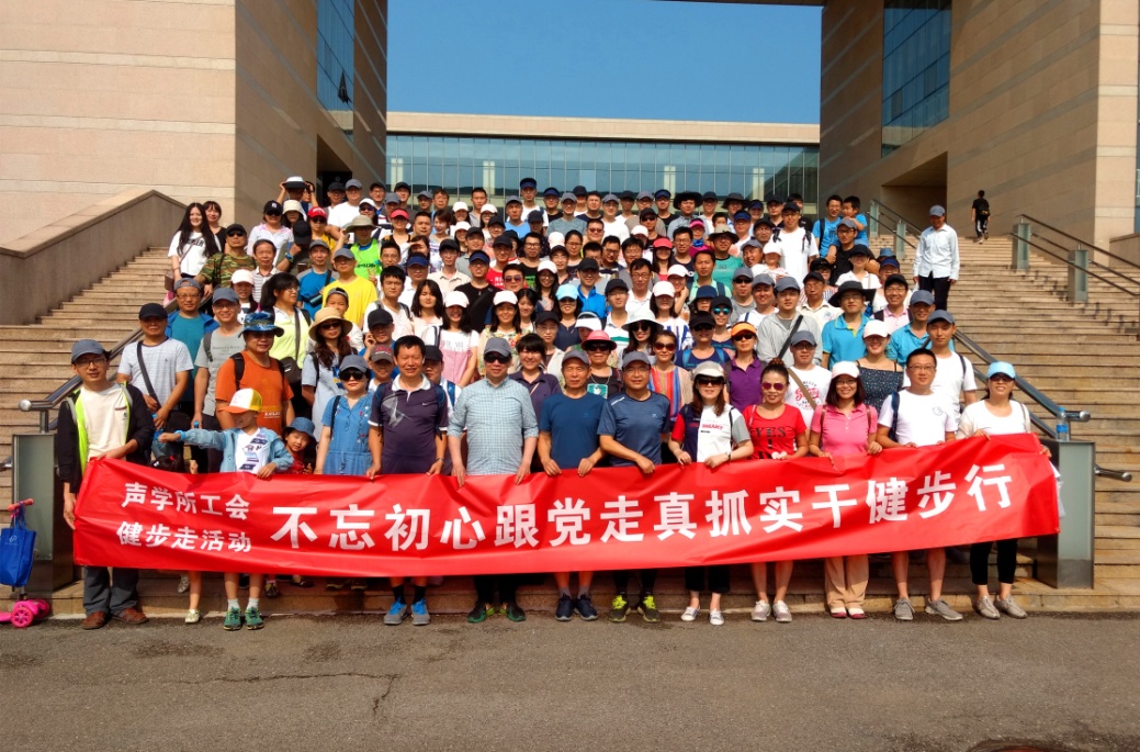 “不忘初心跟党走 真抓实干健步行” 声学所工会健步走协会组织主题纪念活动