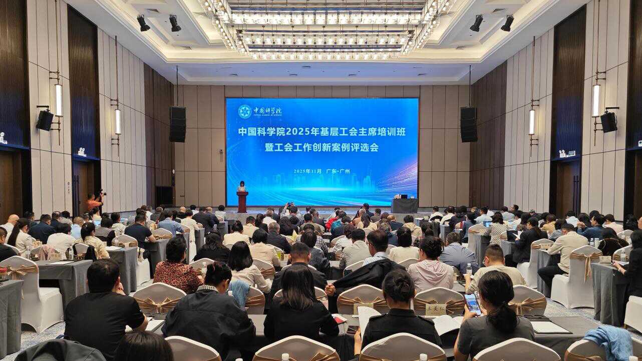 中国科学院2025年基层工会主席培训班暨工会工作创新案例评选会成功举办