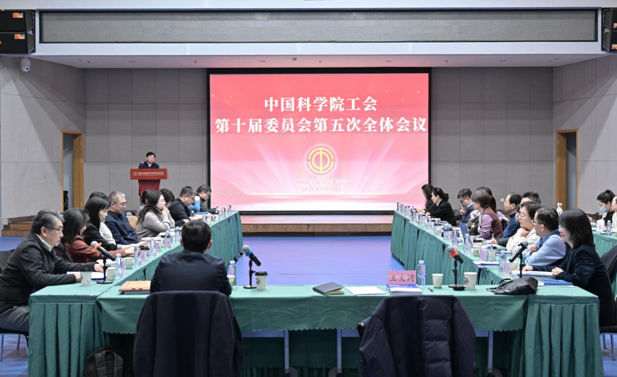 中国科学院工会召开十届五次全委会