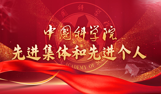 人力资源社会保障部 中国科学院联合表彰中国科学院先进集体和先进个人
