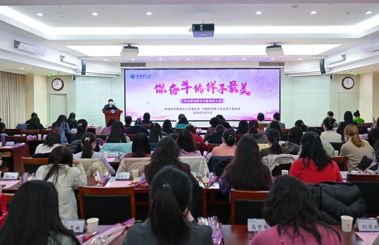 中国科学院妇工委、中国科学院工会女工委举办“你奋斗的样子最美”先进事迹报告会暨表彰大会