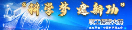中科院“科学梦 建新功”职工摄影大赛