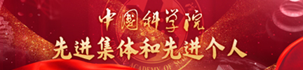 中国科学院先进集体和先进个人