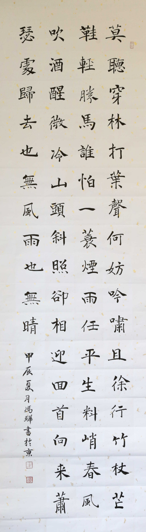 苏轼《定风波》