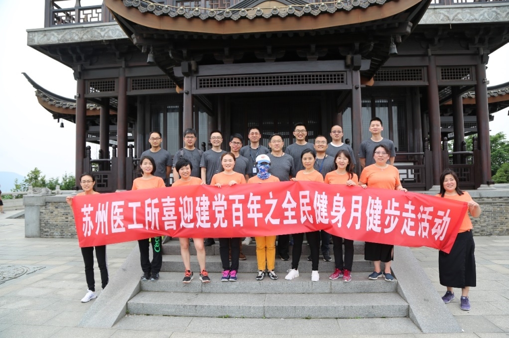 苏州医工所开展“全民健身月”健步走活动