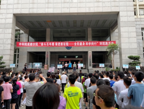 成都分院举办“奋斗百年路奋进新征程——全民健身 科学同行”环院跑活动