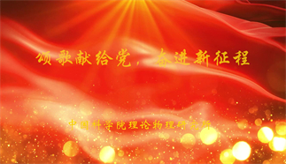 颂歌献给党、奋进新征程