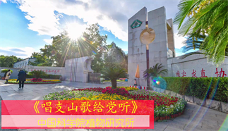 唱支山歌给党听