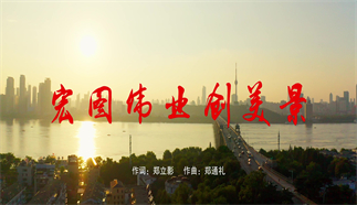 宏图伟业创美景