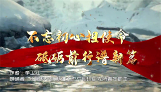 不忘初心勇担使命、砥砺前行再谱新篇