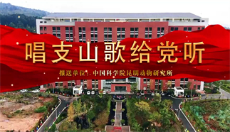 唱支山歌给党听