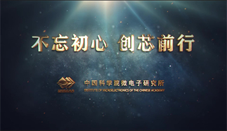 不忘初心 创芯前行