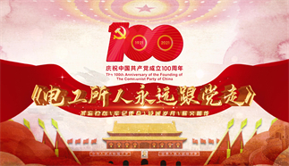 电工所人永远跟党走