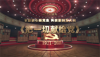 把一切献给党