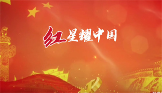 红星耀中国