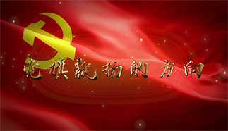 党旗飘扬的方向