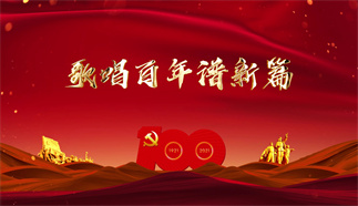 歌唱百年谱新篇