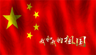 我和我的祖国