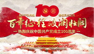 百年征程 波澜壮阔