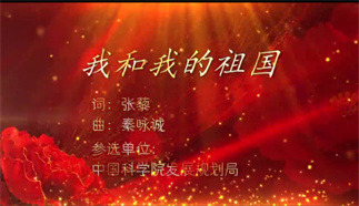 我和我的祖国