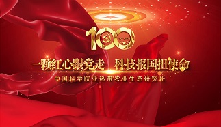 一颗红心跟党走 科技报国担使命