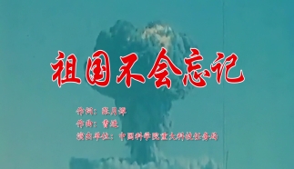 祖国不会忘记