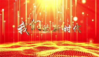 我们的新时代