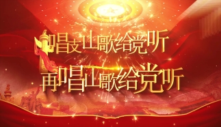 唱支山歌给党听