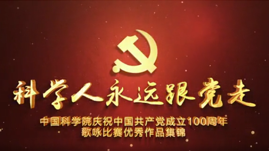 “科学人永远跟党走”歌咏大赛集锦来了！