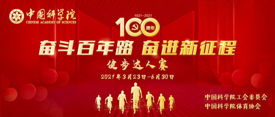 中科院“奋斗百年路 奋进新征程”健步达人赛圆满结束