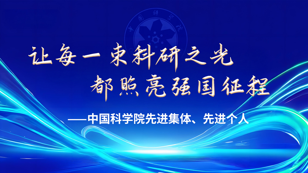 中国科学院先进集体、先进个人事迹短片 中国科学院先进集体、先进个人事迹短片