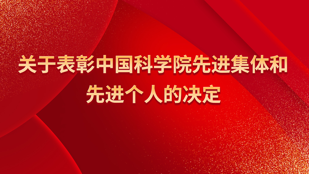 人力资源社会保障部 中国科学院关于表彰中国科学院先进集体和先进个人的决定 人力资源社会保障部 中国科学院关于表彰中国科学院先进集体和先进个人的决定